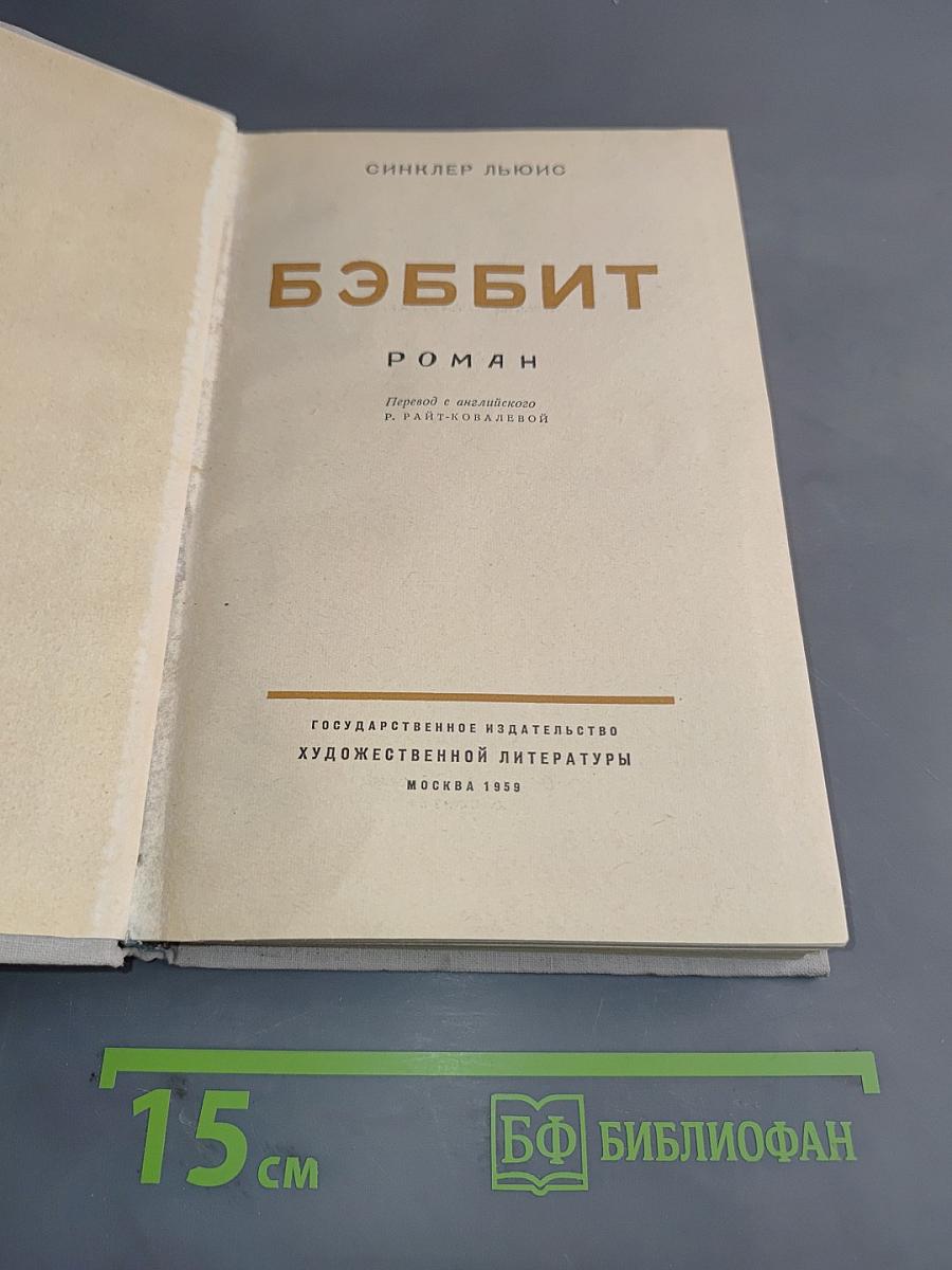Бэббит