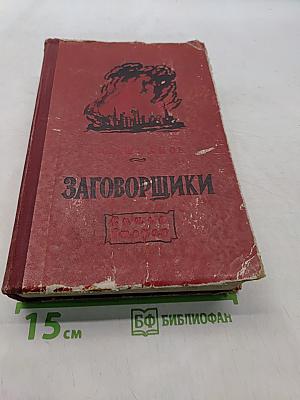 Заговорщики. Книга вторая. Перед расплатой