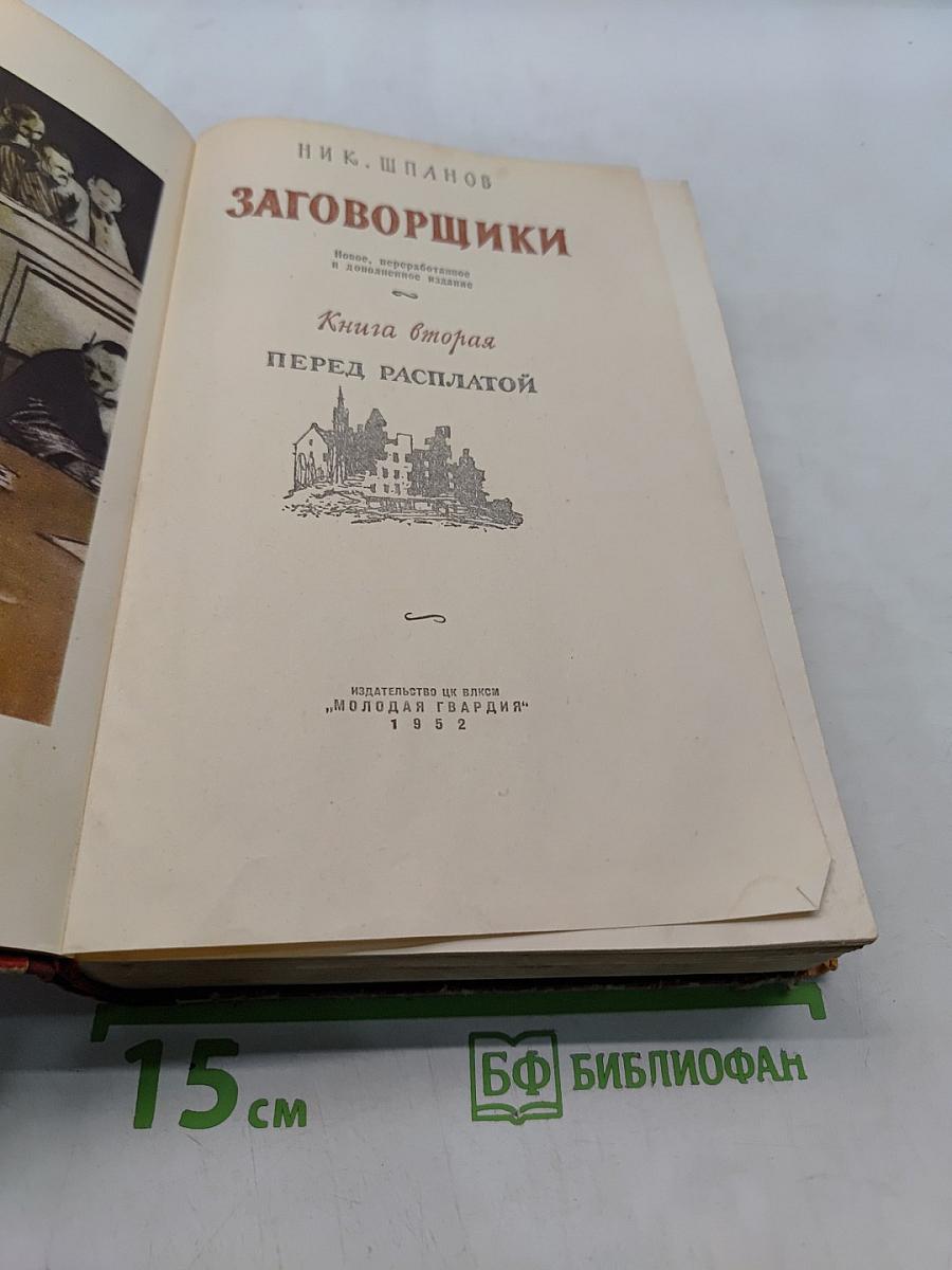 Заговорщики. Книга вторая. Перед расплатой