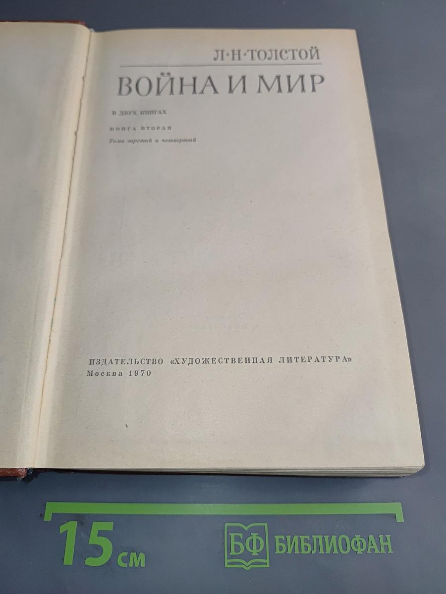 Война и мир. Том 3