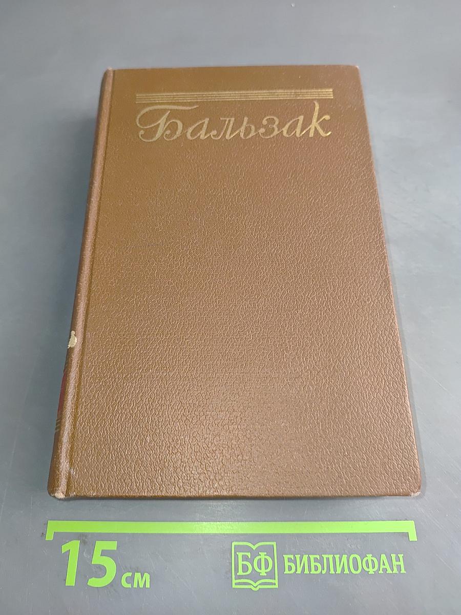 Человеческая комедия. Сцены парижской жизни. Том 8