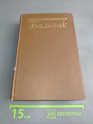 Человеческая комедия. Сцены парижской жизни. Том 8