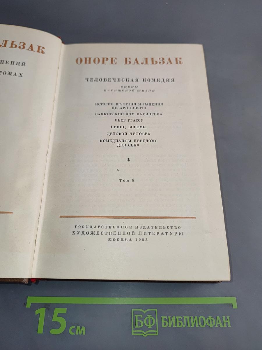 Человеческая комедия. Сцены парижской жизни. Том 8