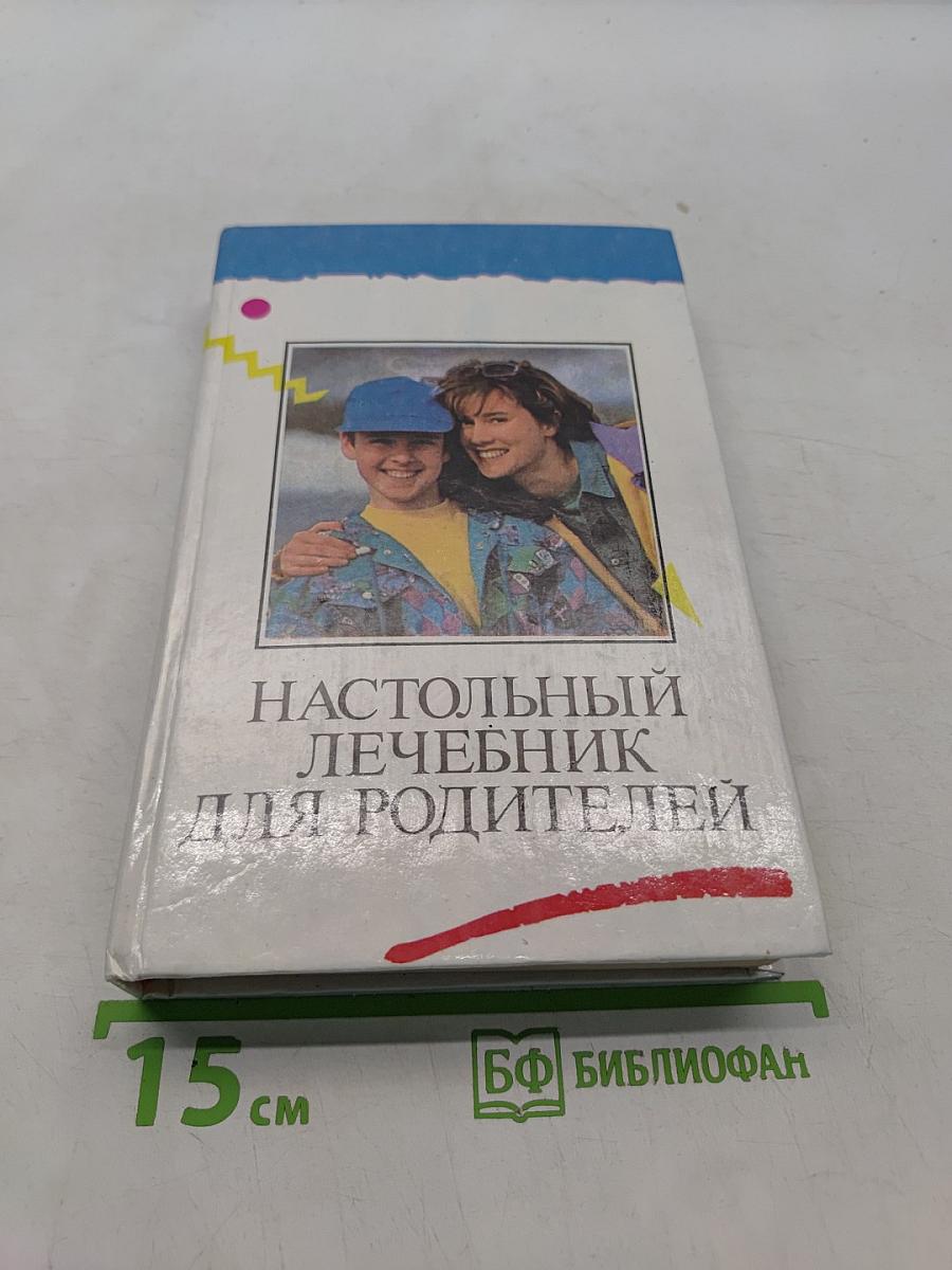 Настольный лечебник для родителей