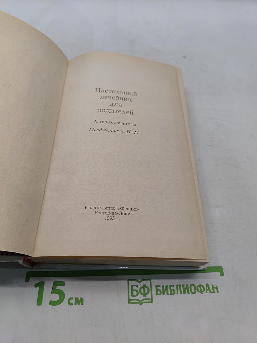 Настольный лечебник для родителей