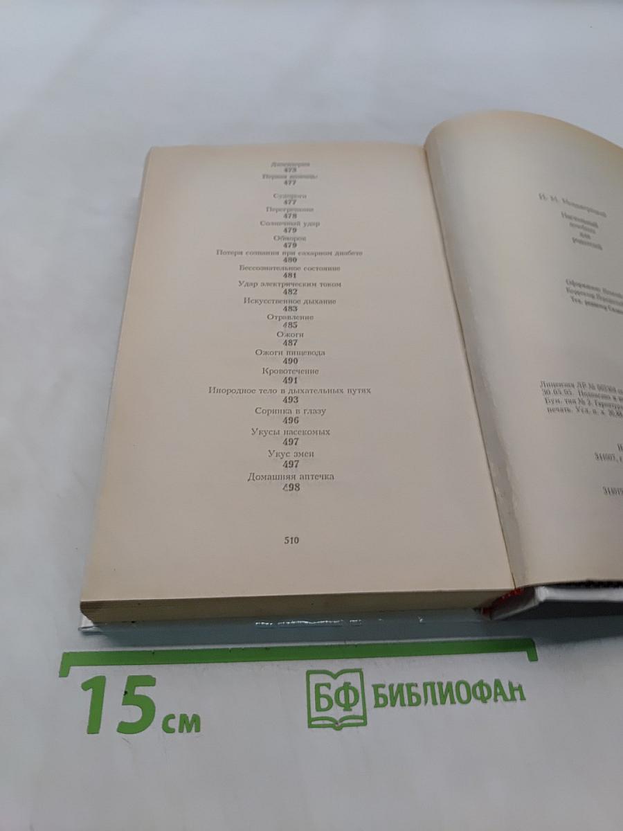 Настольный лечебник для родителей