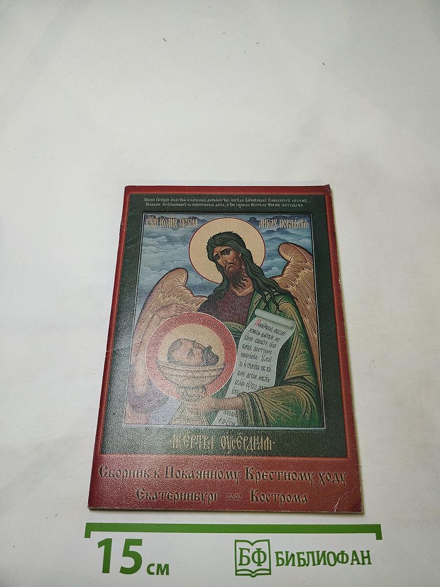 Сборник к Покаянному Крестному ходу "От Ипатьевского дома до Ипатьевского монастыря"