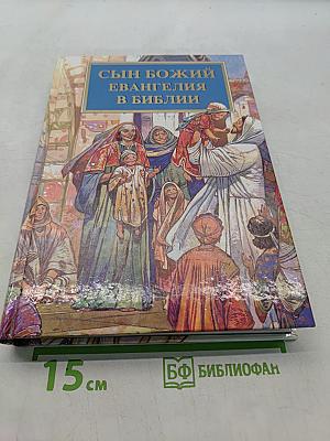 Сын Божий. Евангелия в Библии