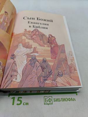 Сын Божий. Евангелия в Библии