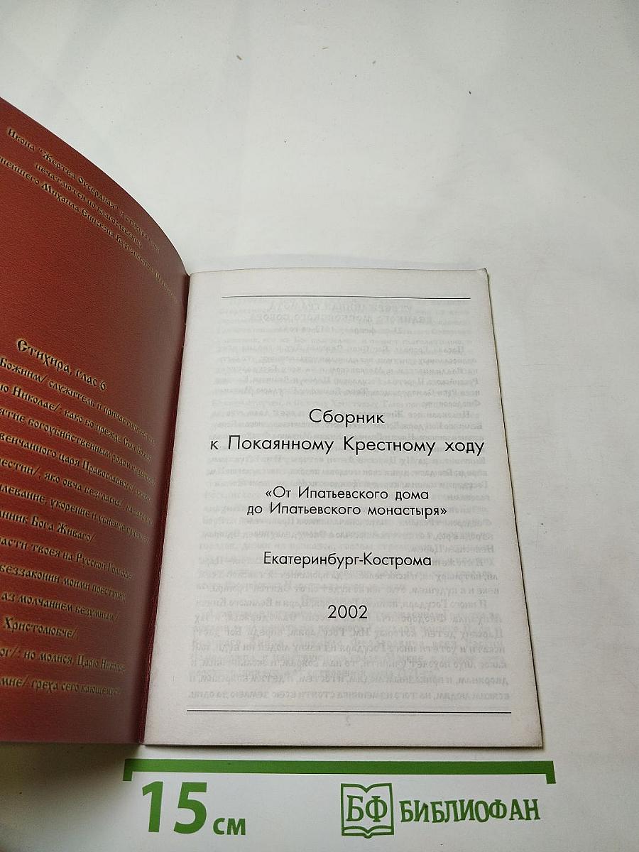 Сборник к Покаянному Крестному ходу "От Ипатьевского дома до Ипатьевского монастыря"