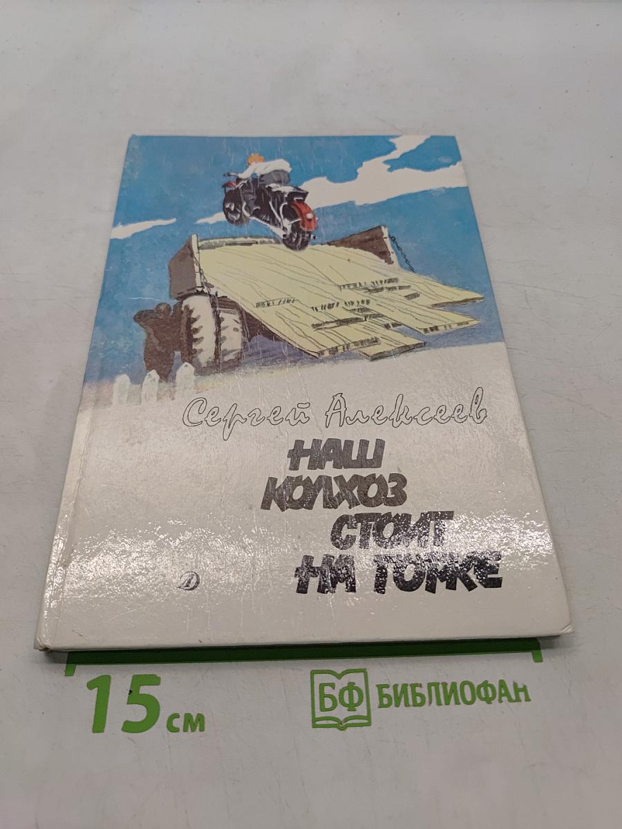 Наш колхоз стоит на горке