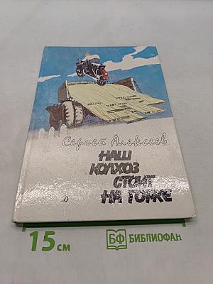 Наш колхоз стоит на горке