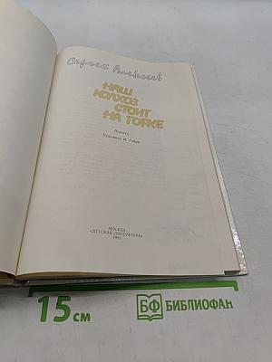 Наш колхоз стоит на горке