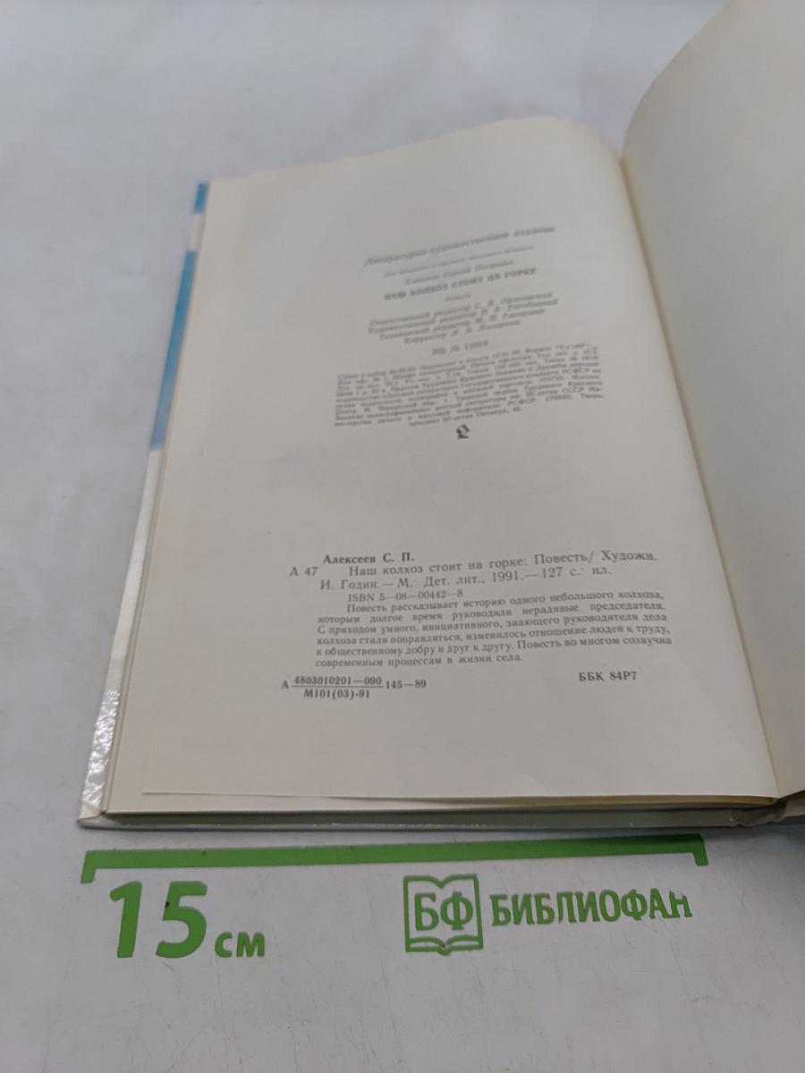 Наш колхоз стоит на горке