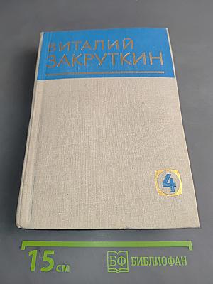 Сотворение мира. Книга вторая