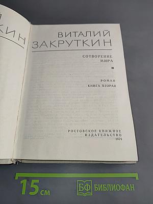 Сотворение мира. Книга вторая