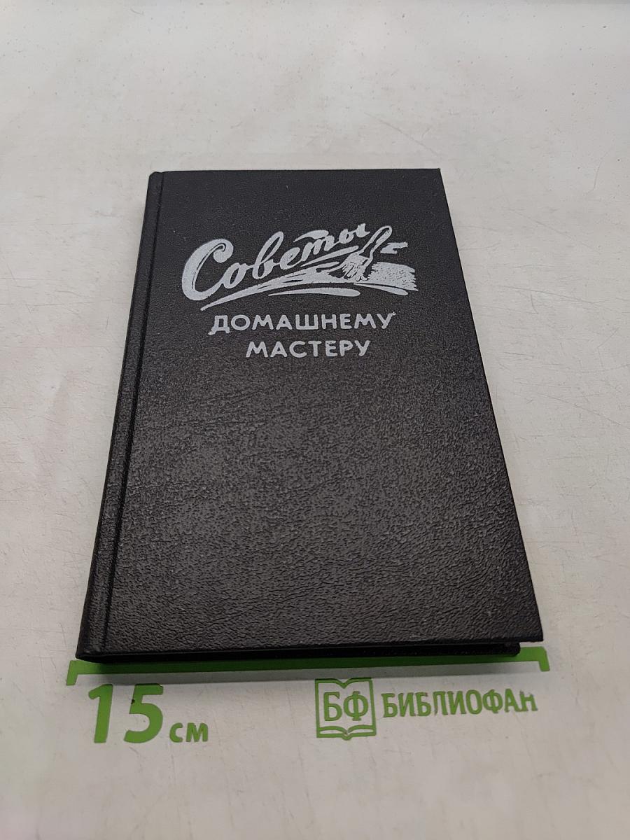 Советы домашнему мастеру