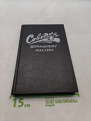 Советы домашнему мастеру