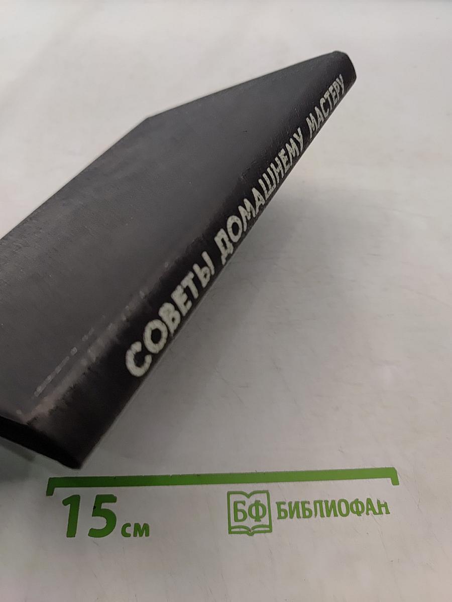 Советы домашнему мастеру