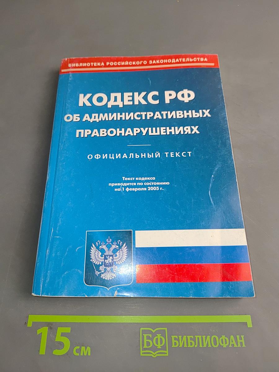 Кодекс Российской Федерации об административных правонарушениях. Официальный текст