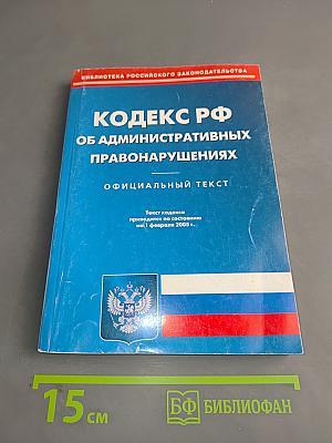 Кодекс Российской Федерации об административных правонарушениях. Официальный текст