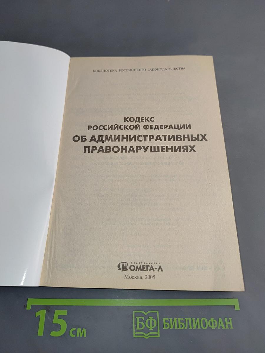 Кодекс Российской Федерации об административных правонарушениях. Официальный текст