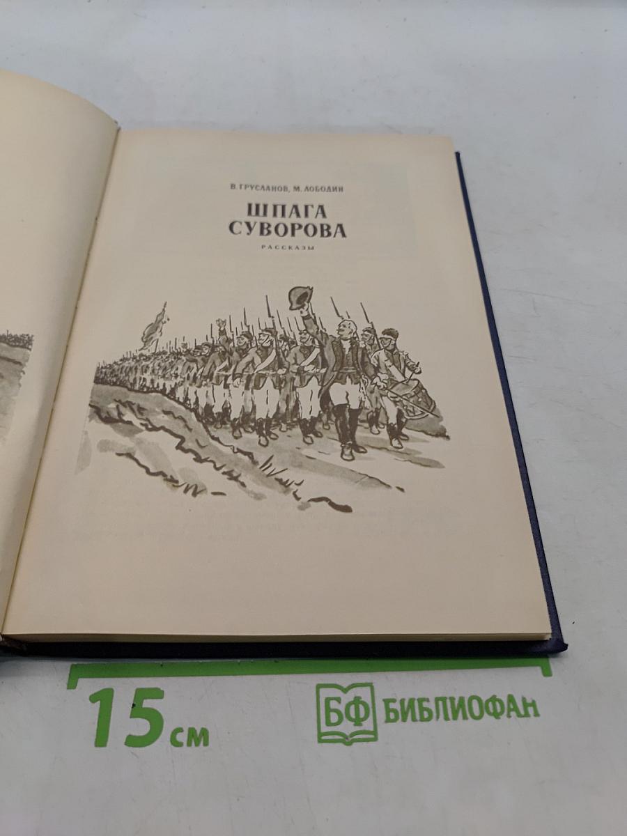 Шпага Суворова