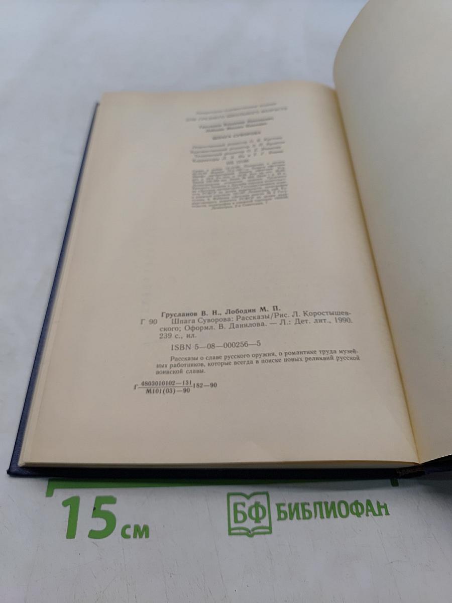Шпага Суворова