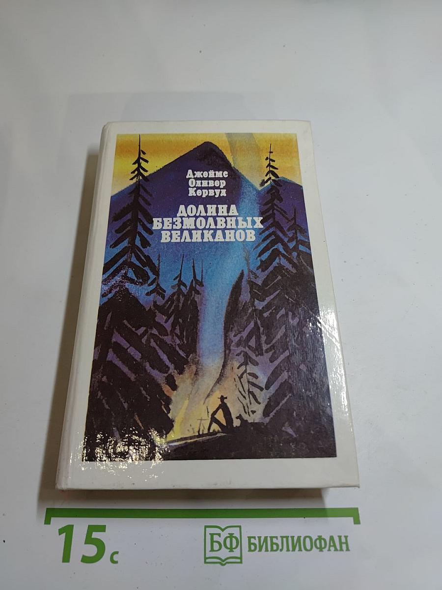 Долина безмолвных великанов