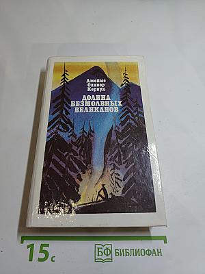 Долина безмолвных великанов