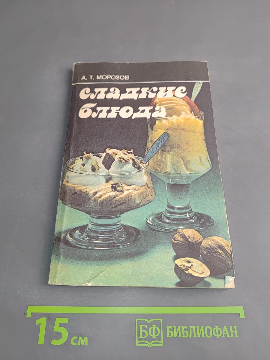 Сладкие блюда