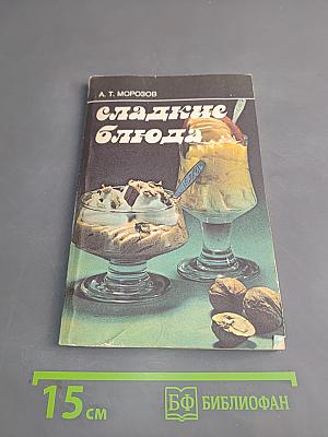 Сладкие блюда