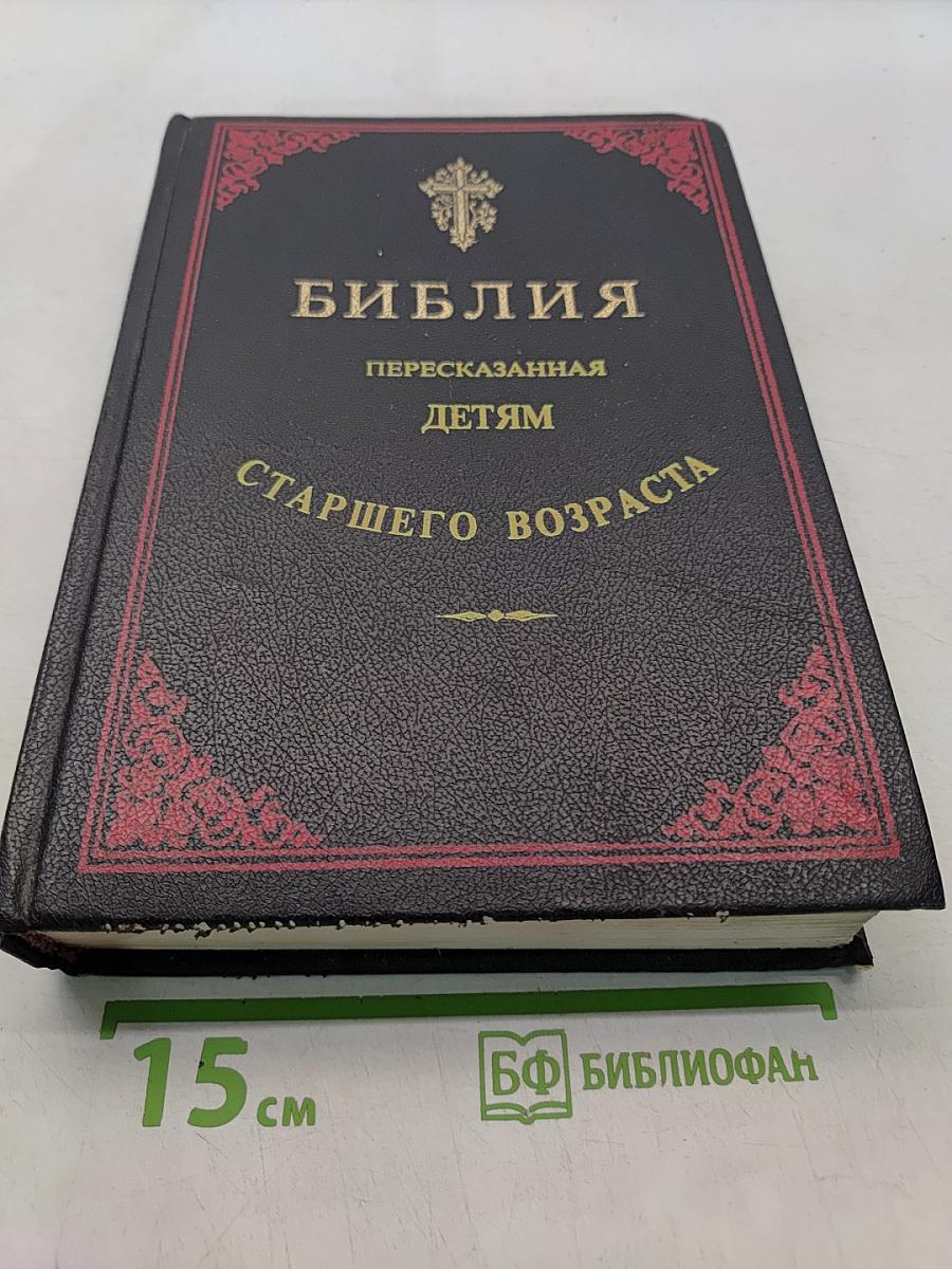 Библия. Пересказанная детям старшего возраста