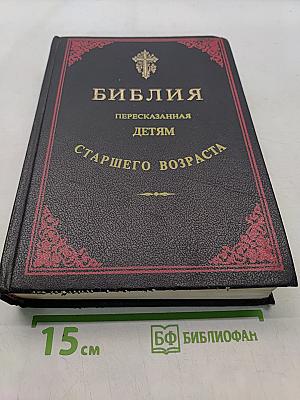 Библия. Пересказанная детям старшего возраста