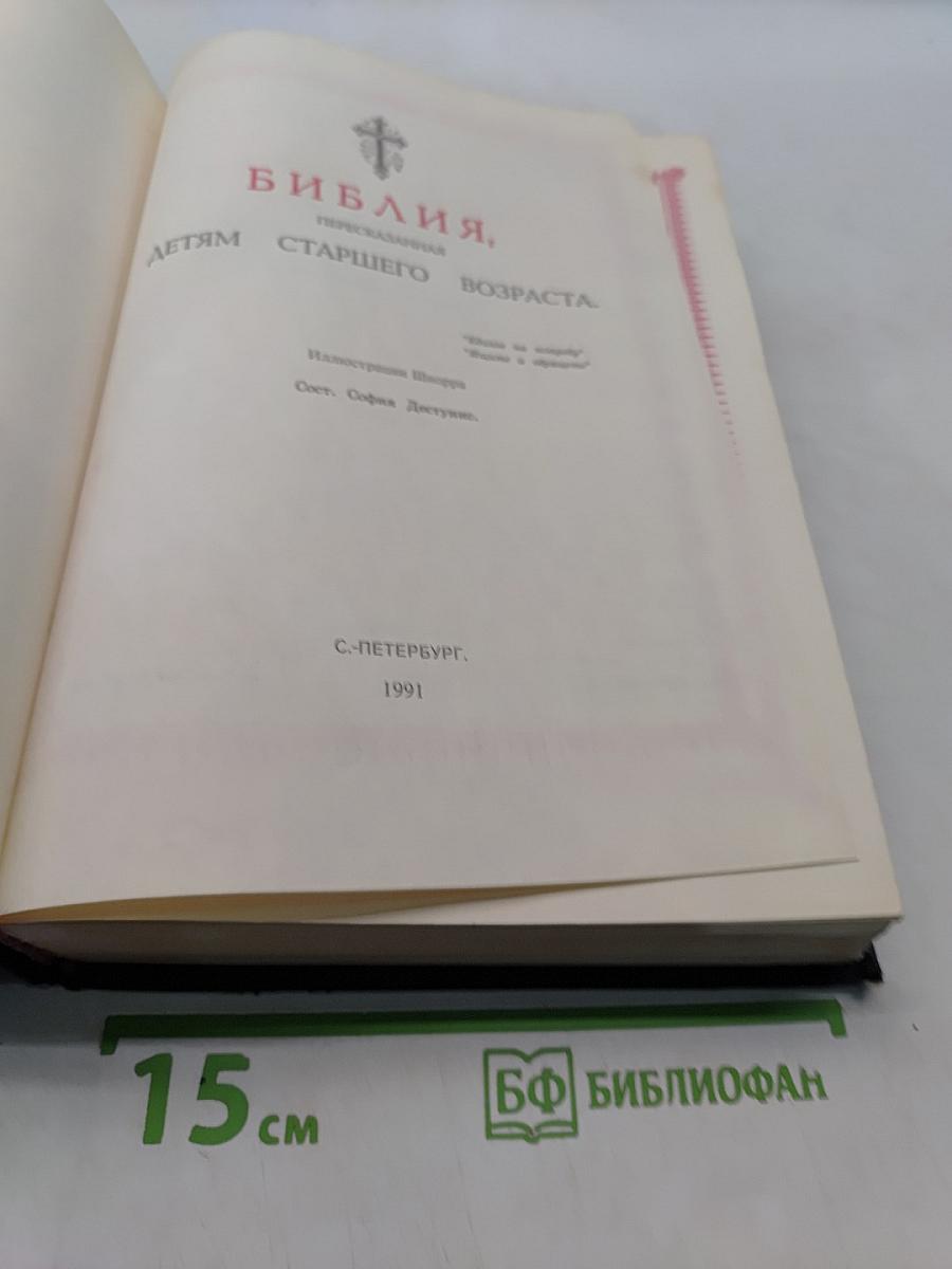 Библия. Пересказанная детям старшего возраста