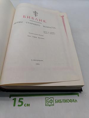 Библия. Пересказанная детям старшего возраста
