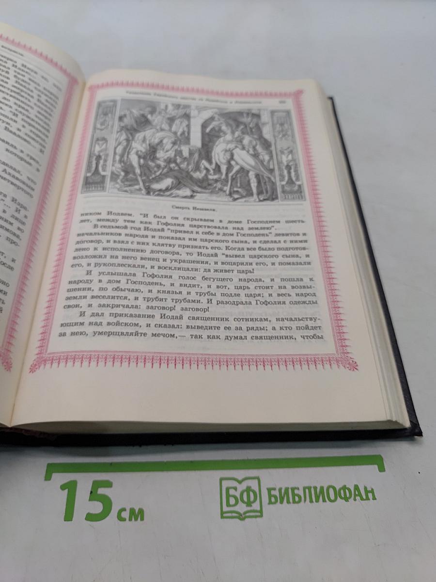 Библия. Пересказанная детям старшего возраста