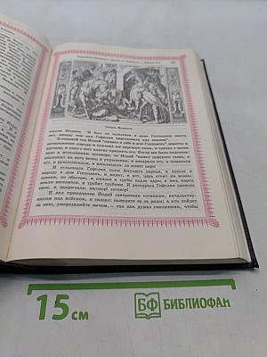 Библия. Пересказанная детям старшего возраста