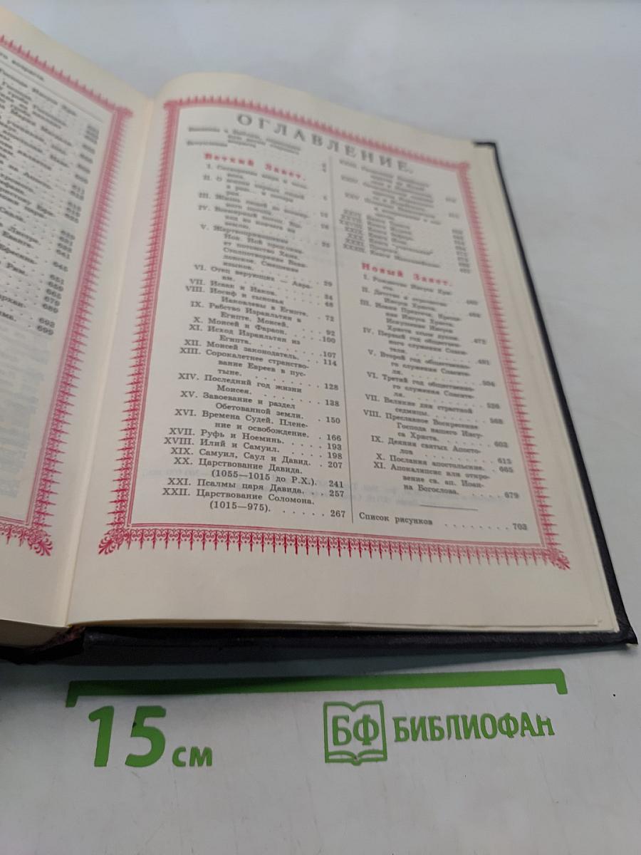Библия. Пересказанная детям старшего возраста