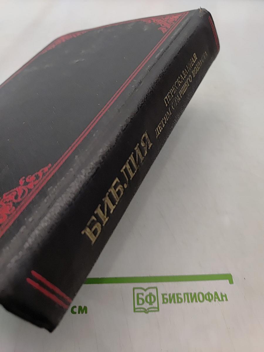 Библия. Пересказанная детям старшего возраста