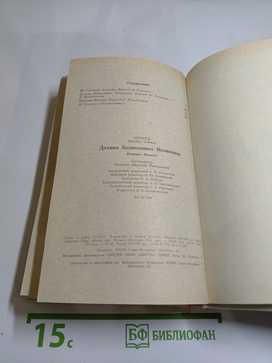 Долина безмолвных великанов