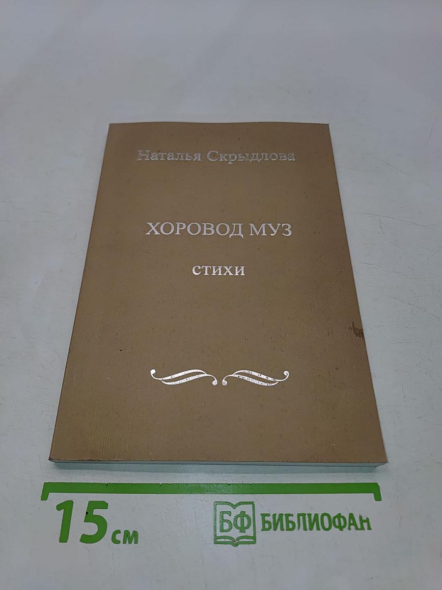 Хоровод муз. Стихи