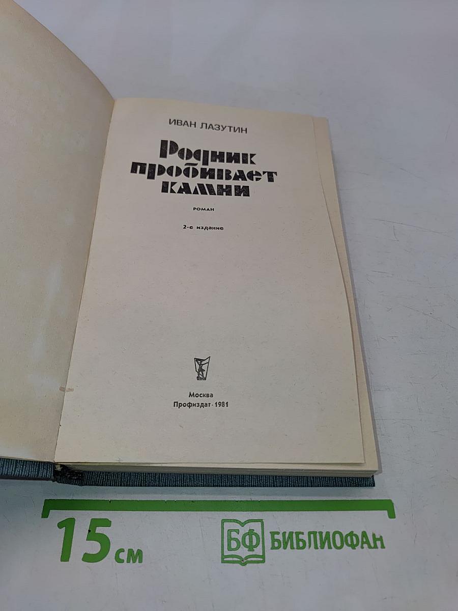 Родник пробивает камни