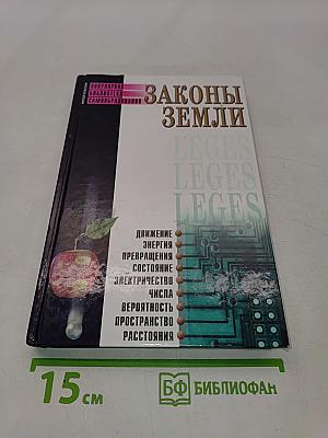 Законы Земли