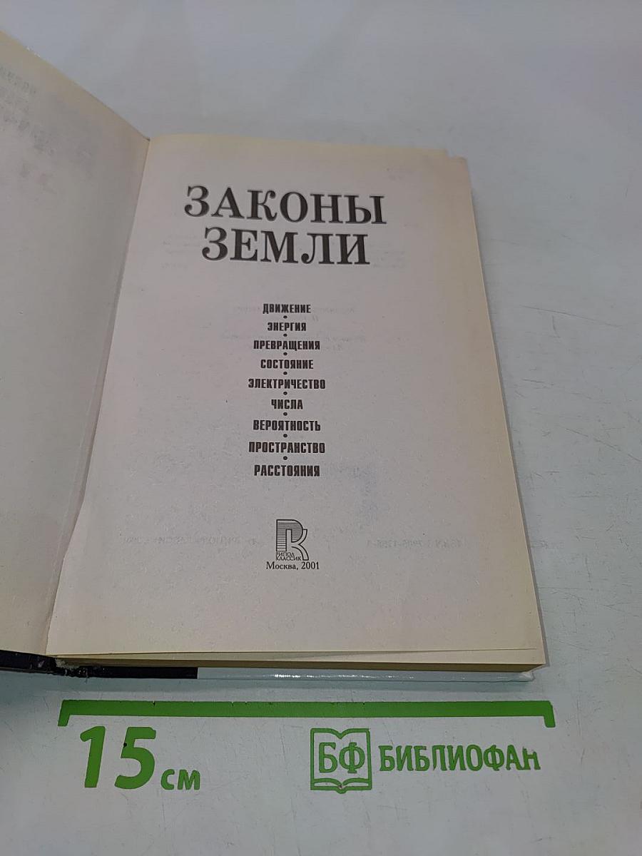 Законы Земли