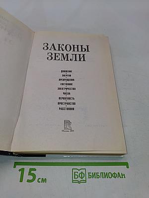 Законы Земли