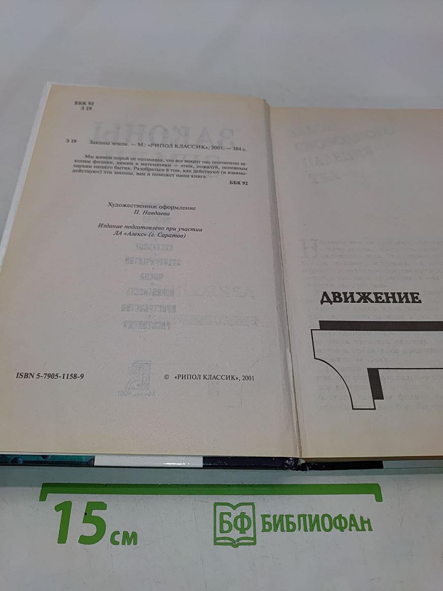 Законы Земли