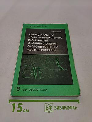 Термодинамика ионно-минеральных равновесий и минералогия гидротермальных месторождений