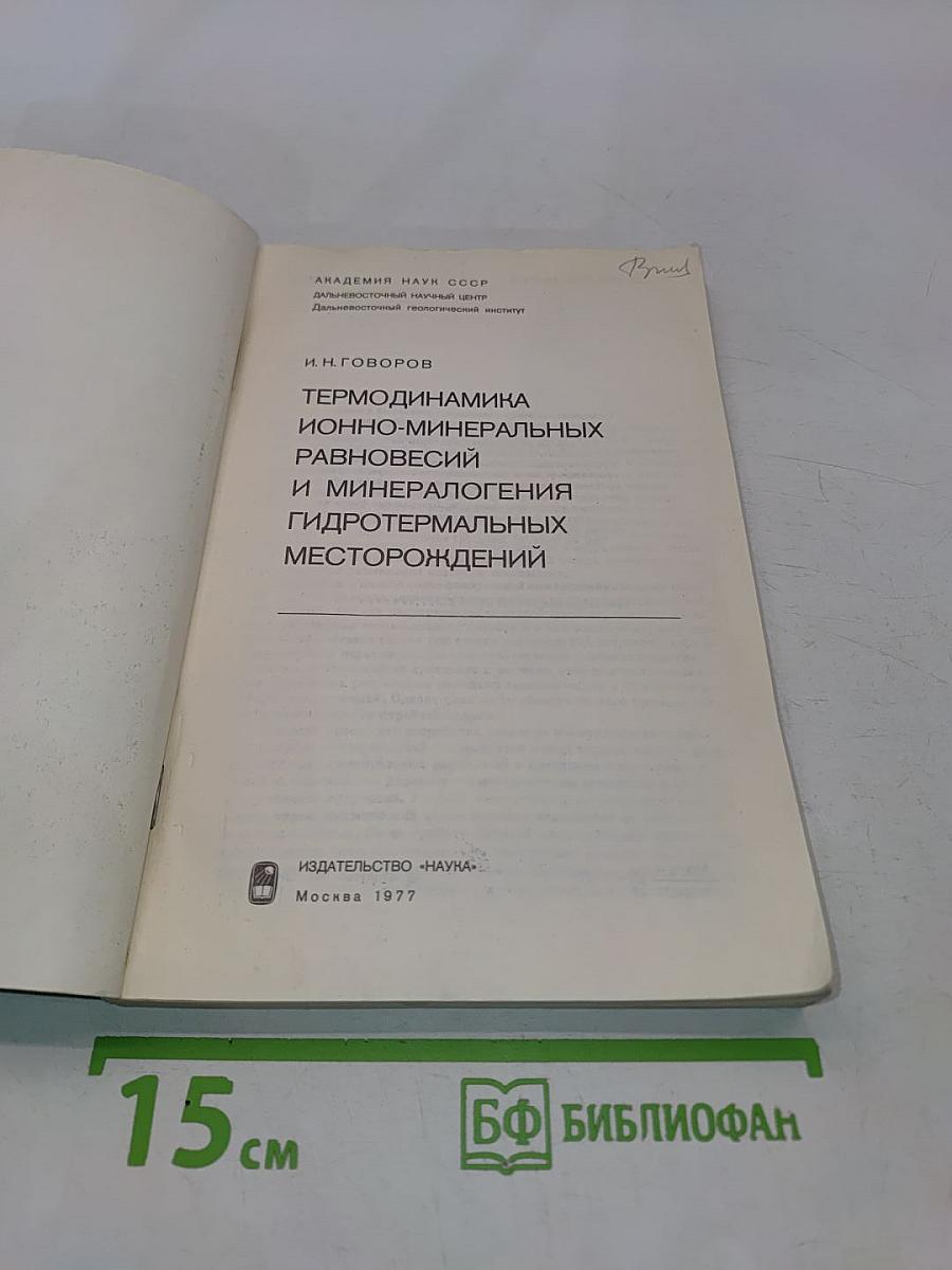 Термодинамика ионно-минеральных равновесий и минералогия гидротермальных месторождений