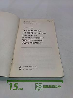 Термодинамика ионно-минеральных равновесий и минералогия гидротермальных месторождений
